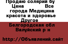 Продаю солярий бу. › Цена ­ 80 000 - Все города Медицина, красота и здоровье » Другое   . Белгородская обл.,Валуйский р-н